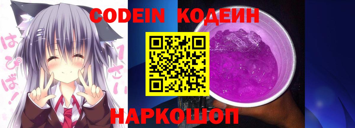 Codein напиток Lean (лин)  Кодеин напиток Lean (лин)  Переславль-Залесский  Вход с VPN 